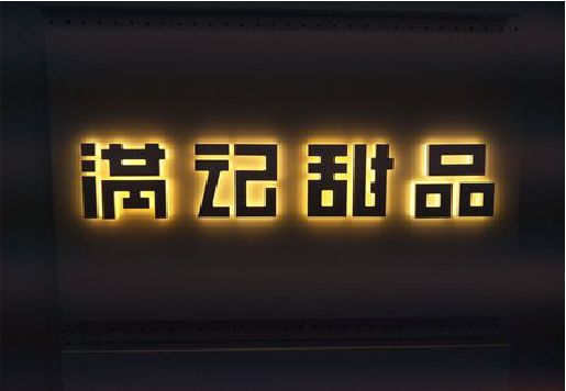 泾阳发光字＆发光字招牌