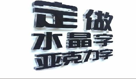 泾阳门头水晶字的制作过程。