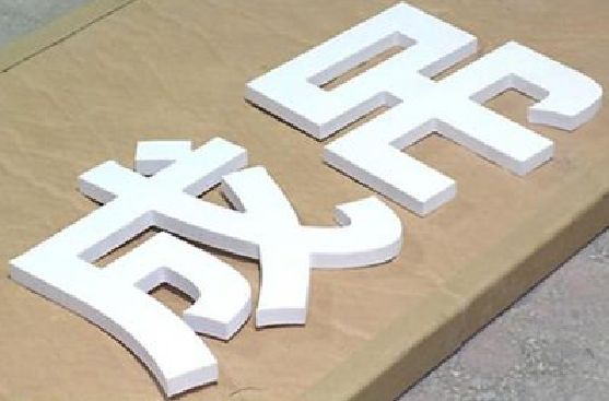 泾阳PVC字广告制作介绍。