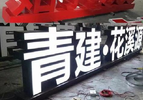 泾阳打造更有特色的发光字招牌。