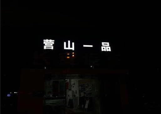 泾阳发光字门头招牌日耗电量。
