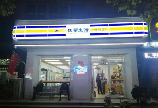 泾阳连锁店超市招牌制作。