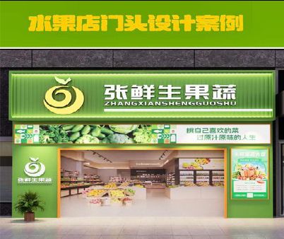 泾阳生鲜超市门头设计应注意什么？