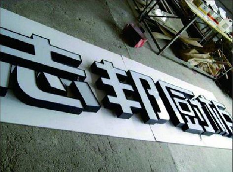 泾阳不同门头广告招牌的工艺及适用行业。