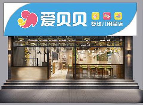 泾阳母婴店招牌设计排版技巧。